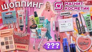 шоппинг в МАГНИТ КОСМЕТИК..новинки ЛЕТА Новая коллекция BEAUTY BOMB HOOLIGUNS - скупила все