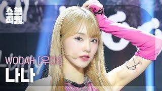 쇼챔직캠 4K WOOAH NANA우아 나나 - POM POM POM  Show Champion  EP.523  240626