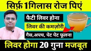 सिर्फ 1 गिलास लिवर में सूजन लिवर की गर्मी फैटी लिवर गैस एसिडिटी लिवर की कमजोरी कभी नहीं होगा