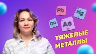 Аутизм и тяжелые металлы  РАС у детей