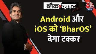 Black & White भारत के स्वदेशी ऑपरेटिंग सिस्टम BharOS Android OS से कितना अलग?  AajTak