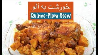 خورشت به و آلو درجه یک واصیل مجلسی با مرغ