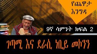 Yechewata Engida Nebiy Mekonnen የጨዋታ እንግዳ - ገጣሚ እና ደራሲ ነቢይ መኮንን - Week 9 Part 2