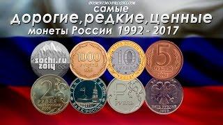 САМЫЕ ДОРОГИЕ РЕДКИЕ И ЦЕННЫЕ МОНЕТЫ РОССИИ 1992-2017 НА 2017 ГОД