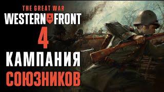 Зерг раш по-немецки  Прохождение The Great War Western Front #4