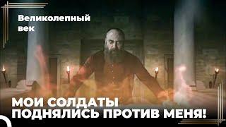 Сулейман Великолепный #100 - Сулейман Узнает Что Янычары На Стороне Мустафы  Великолепный Век