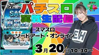 【スマスロ ソードアート・オンライン】 これ打っときゃ蔵が建つと聞いたので【パチスロライブ配信】