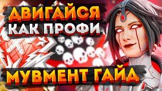 Гайд на мувмент в Апексе  Всё о передвижении в Apex  Cоветы новичкам Apex Legends