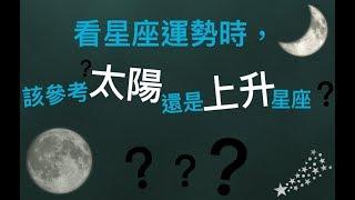 星座運勢要看太陽還是上升?｜星星教授安格斯