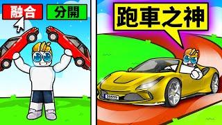 花了一堆R幣融合車子！結果得到這樣的下場！？【Roblox 機械方塊】