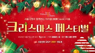 예고편 2023 서울시향과 함께하는 미라클美樂Classic 서울 크리스마스 페스티벌