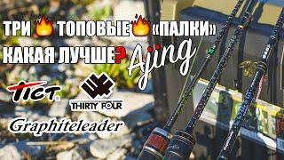 Сравнение трёх топовых ajing спиннингов. Tict vs Thirty34Four vs Graphiteleader