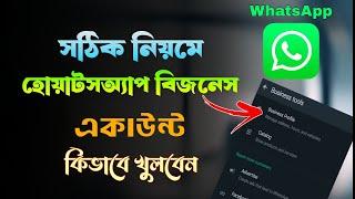 হোয়াটসঅ্যাপ বিজনেস একাউন্ট খোলার নিয়ম । How To Create WhatsApp business account