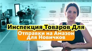 Инспекция Товаров Для Отправки на Амазон для Новичков