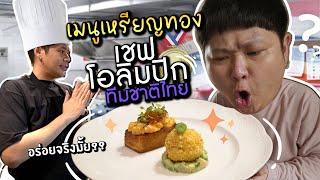 เมนูชนะเลิศหรียญทอง เชฟโอลิมปิกทีมชาติไทย อร่อยจริงป่าว??