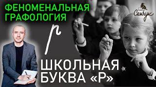 Графология написания школьной буквы «р». Почему нас так учили в прописи. Феноменальная графология