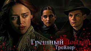 Клуб Романтики  Грешный Лондон  Трейлер