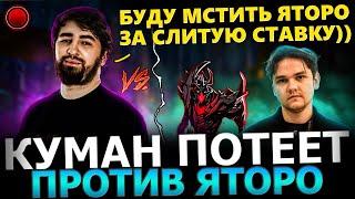 ЯТОРО ПОПАЛСЯ С РУИНЕРАМИ Куман Потеет Против Яторо в Рофельной Катке Cooman Dota 2