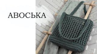 АВОСЬКА крючком безотрывное вязание. ПОДРОБНО  crochet bag