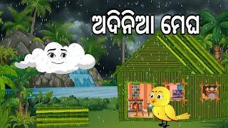 ଅଦିନିଆ ମେଘ  Adinia Megha  Barsaa Dina 3  Odia Birds Stories  Moral Stories  Jungle Toons