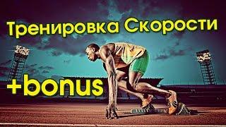 Тренировка Скорости + BONUS