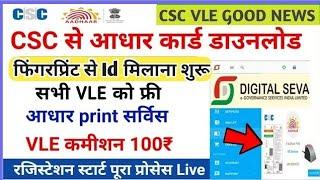 CSC से आधार download फिंगरप्रिंट ID मिलना शुरू  csc aadhar print service registrations  csc