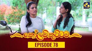 KOLAM KUTTAMA ll Episode 78  කෝලම් කුට්ටම  18th November 2022