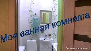 Ванная комната дизайн. РУМ-ТУРROOM TOUR