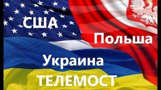 Международный Телемост. Зоя Кускова Украина - Антон Петушков Польша - Андрей Азаркин США