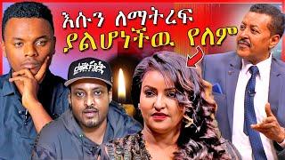 የንዋይ ደበበና አይዳ ልጅ አሳዛኝ አሟሟትና ብዙዎችን ያስቆጣዉ የEBSTV ቪዲዮ  Dallol Entertainment