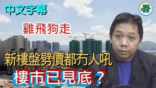 【中文字幕】羅家聰博士：有錢人都雞飛狗走！新樓盤劈價都冇人吼？樓市跌兩三成即見底？......