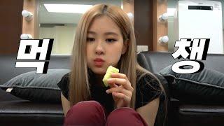 블랙핑크  음식을 너무 좋아하는 로제의 먹방 모음.ZIP  BLACKPINK ROSÉ