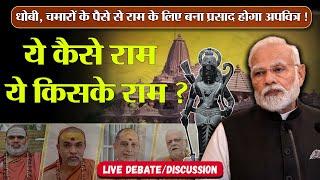 भगवान राम ने तथाकथित शुद्र समाज के लिए क्या किया ? सभी राम भक्तो को live open debate challenge