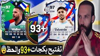 تفتيح بكجات +93 اختياري في FC24  والحظظ 