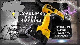 Шуруповерт  дымит и медленно работает - Cordless drill smokes and slowdown