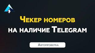 Чекер номеров на наличие Телеграм  Автопроверка