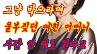 여자친구 어머니의 실화사연 충격적인 사연 막장사연 장모님 썰 이모 친구엄마 사이다 응징 반전 사랑 이야기 로맨스