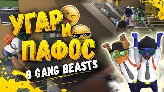 УГАРНЫЕ БАНДИТЫ В GANG BEASTS - МОНТАЖ