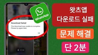 다운로드를 완료할 수 없습니다. 나중에 다시 시도하십시오. Whatsapp업데이트 2024