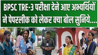 BPSC TRE-3 परीक्षा देने आए अभ्यर्थियों ने पेपरलीक को लेकर क्या बोल सुनिये....