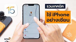 spin9 รวมเทคนิค ใช้ iPhone อย่างเซียน iOS 15