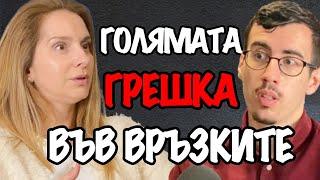 Кое ЛИПСВА във Връзката Ти  Подкаст със Семейния Консултант Неви Боджукова Еп. 166