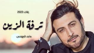 ترفه الزين  - زفات ماجد المهندس 2023 - زفه مديه