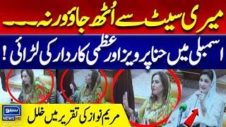Hina Butt and Uzma Kardar Argue Over Seat  Maryam Nawaz Punjab Assembly Speech