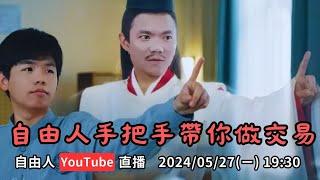 手把手教你做交易【自由人直播】 20240527一 1930