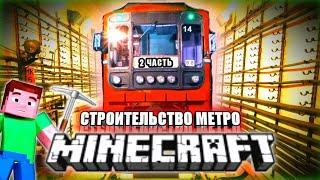 Я построило огромное МЕТРО ЧАСТЬ 2