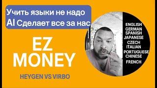 Зарабатываем $ на любом контенте. HeyGen vs Virbo. Монетизируемся в любой стране