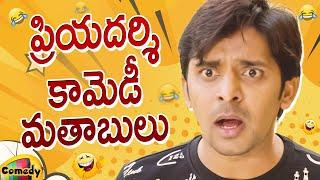 Priyadarshi Back To Back Comedy Scenes  Priyadarshi Best Telugu Comedy Scenes  Mango Comedy