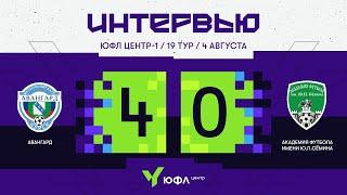 ЮФЛ Центр-1. «Авангард» — «Академия футбола им.Ю.П.Сёмина». 19-й тур. Интервью