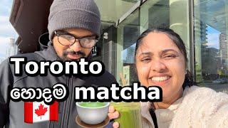 නිදහසේ ගෙවුනු ඉරිදා   Toronto best matcha බොමු  SL Canada #canada #sinhala